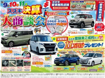 スズキ決算大商談会